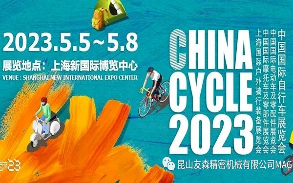 邀请函丨888集团电子游戏精密MAGIX华丽亮相2023·国际自行车展览会，邀您出席