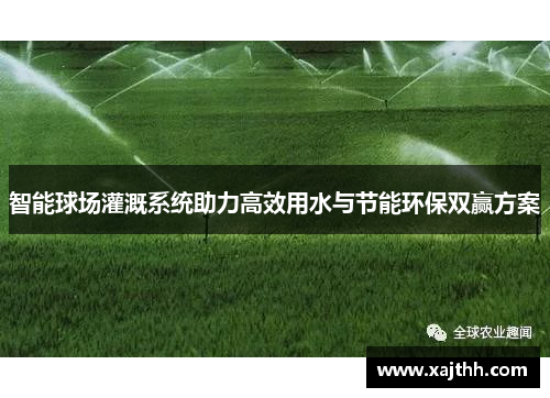 智能球场灌溉系统助力高效用水与节能环保双赢方案