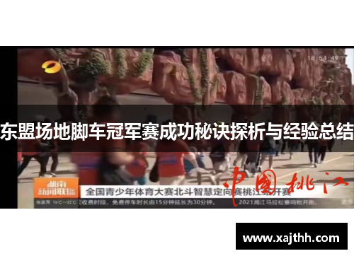东盟场地脚车冠军赛成功秘诀探析与经验总结