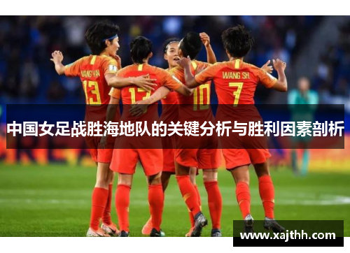 中国女足战胜海地队的关键分析与胜利因素剖析