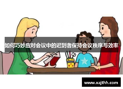 如何巧妙应对会议中的迟到者保持会议秩序与效率