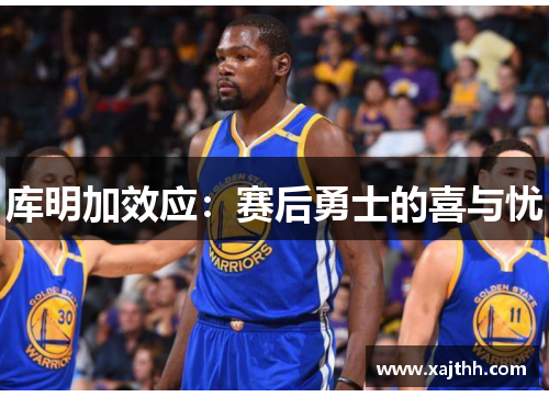 库明加效应：赛后勇士的喜与忧