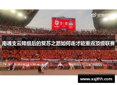南通支云降级后的复苏之路如何走才能重返顶级联赛