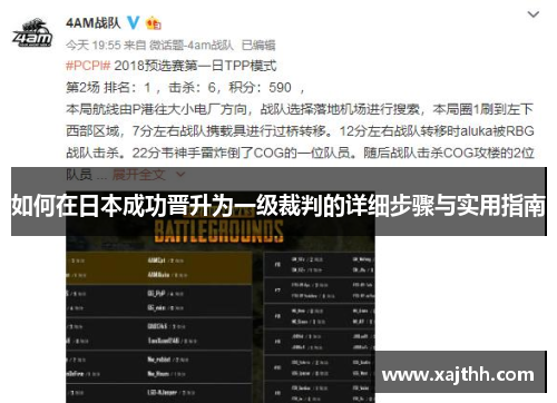 如何在日本成功晋升为一级裁判的详细步骤与实用指南