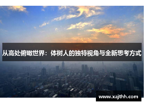 从高处俯瞰世界：体树人的独特视角与全新思考方式