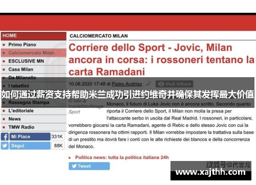 如何通过薪资支持帮助米兰成功引进约维奇并确保其发挥最大价值 如何通过薪资支持帮助米兰成功引进约维奇并确保其发挥最大价值