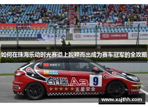 如何在珠海乐动时光赛道上脱颖而出成为赛车冠军的全攻略