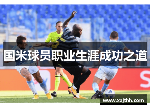 国米球员职业生涯成功之道 国米球员职业生涯成功之道