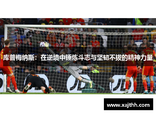 库普梅纳斯：在逆境中锤炼斗志与坚韧不拔的精神力量