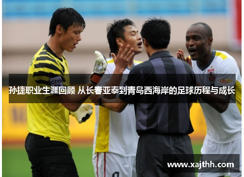 孙捷职业生涯回顾 从长春亚泰到青岛西海岸的足球历程与成长