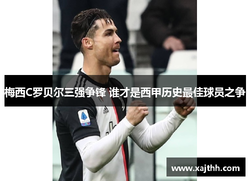 梅西C罗贝尔三强争锋 谁才是西甲历史最佳球员之争