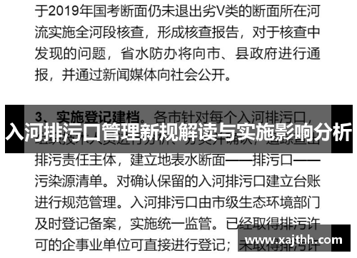 入河排污口管理新规解读与实施影响分析