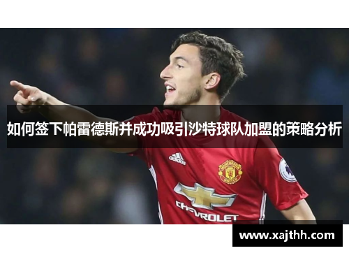 如何签下帕雷德斯并成功吸引沙特球队加盟的策略分析