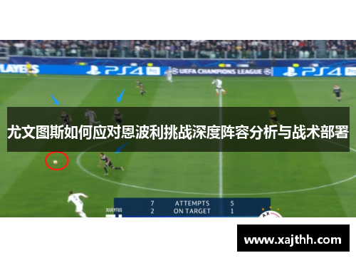 尤文图斯如何应对恩波利挑战深度阵容分析与战术部署 尤文图斯如何应对恩波利挑战深度阵容分析与战术部署