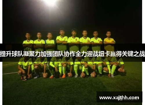 提升球队凝聚力加强团队协作全力迎战纽卡赢得关键之战