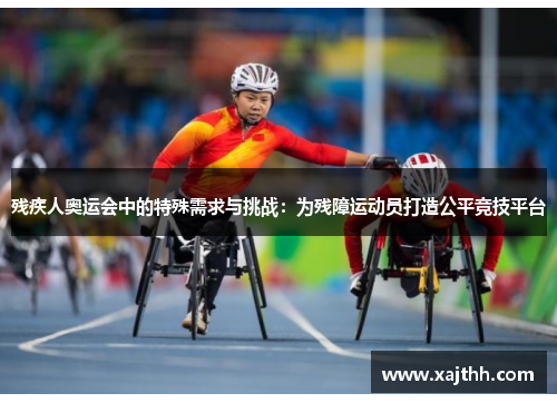 残疾人奥运会中的特殊需求与挑战：为残障运动员打造公平竞技平台