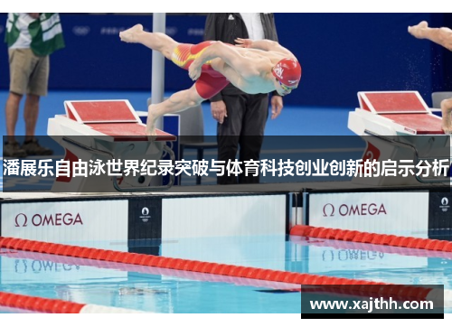 潘展乐自由泳世界纪录突破与体育科技创业创新的启示分析