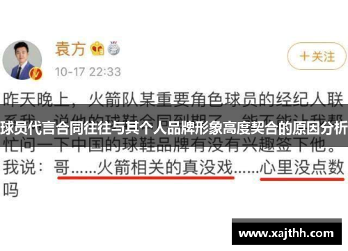 球员代言合同往往与其个人品牌形象高度契合的原因分析 球员代言合同往往与其个人品牌形象高度契合的原因分析