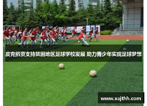 皮克捐资支持贫困地区足球学校发展 助力青少年实现足球梦想