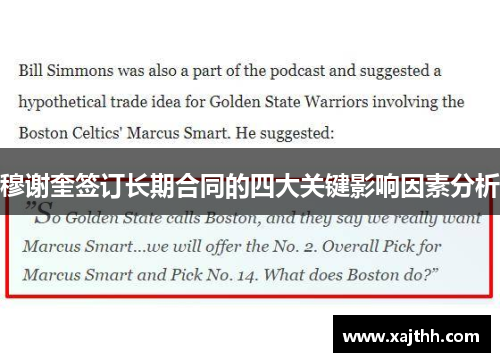 穆谢奎签订长期合同的四大关键影响因素分析