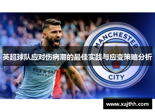 英超球队应对伤病潮的最佳实践与应变策略分析