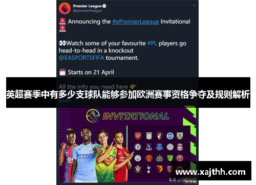 英超赛季中有多少支球队能够参加欧洲赛事资格争夺及规则解析