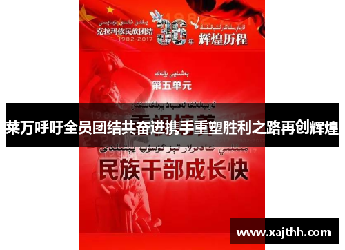 莱万呼吁全员团结共奋进携手重塑胜利之路再创辉煌