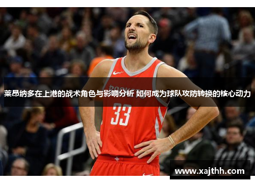 莱昂纳多在上港的战术角色与影响分析 如何成为球队攻防转换的核心动力