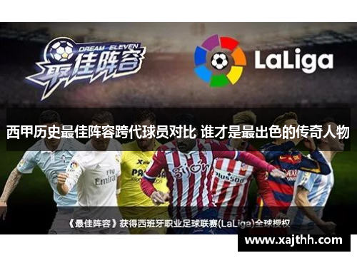 西甲历史最佳阵容跨代球员对比 谁才是最出色的传奇人物 西甲历史最佳阵容跨代球员对比 谁才是最出色的传奇人物