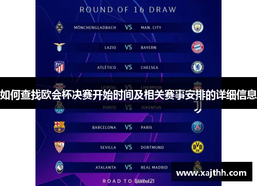 如何查找欧会杯决赛开始时间及相关赛事安排的详细信息 如何查找欧会杯决赛开始时间及相关赛事安排的详细信息