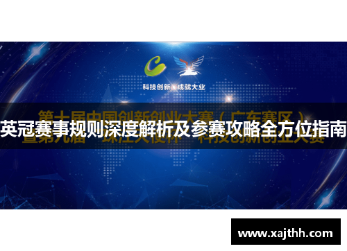 英冠赛事规则深度解析及参赛攻略全方位指南