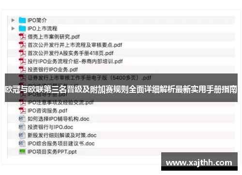 欧冠与欧联第三名晋级及附加赛规则全面详细解析最新实用手册指南