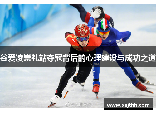 谷爱凌崇礼站夺冠背后的心理建设与成功之道