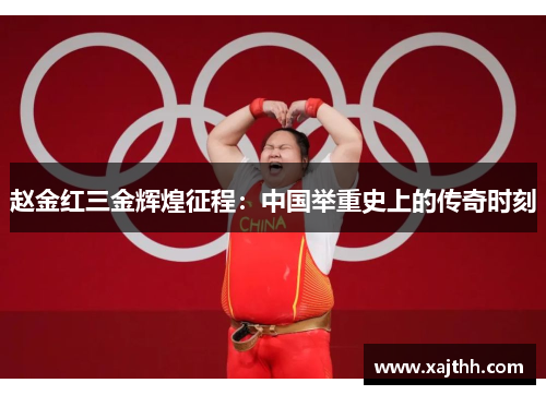 赵金红三金辉煌征程：中国举重史上的传奇时刻