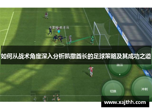 如何从战术角度深入分析凯撒酋长的足球策略及其成功之道