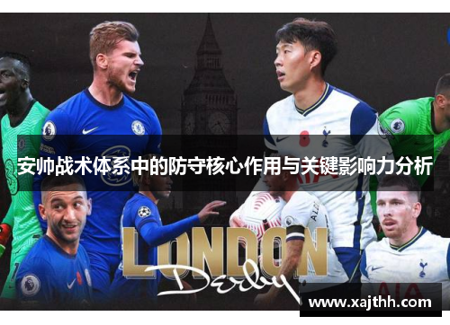 安帅战术体系中的防守核心作用与关键影响力分析
